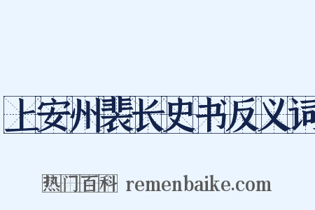 上安州裴长史书反义词是什么意思的图片